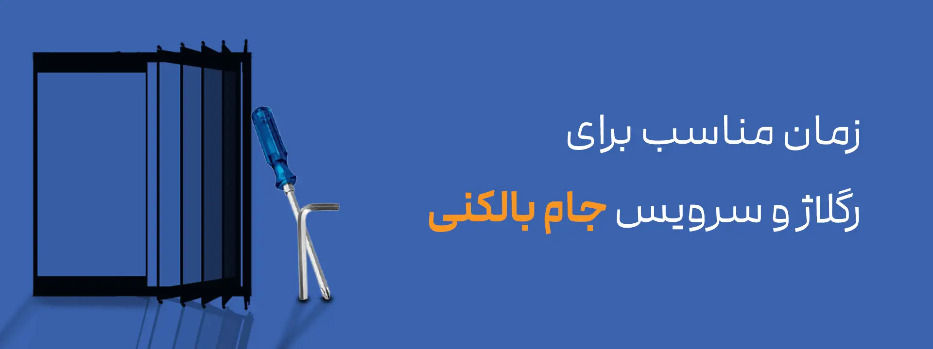 چه زمانی جام بالکنی نیاز به سرویس و رگلاژ دارد؟